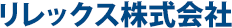 リレックス株式会社